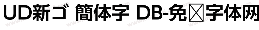UD新ゴ 簡体字 DB字体转换